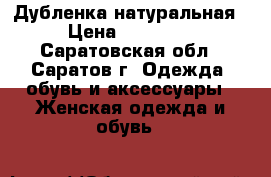 Дубленка натуральная › Цена ­ 49 000 - Саратовская обл., Саратов г. Одежда, обувь и аксессуары » Женская одежда и обувь   